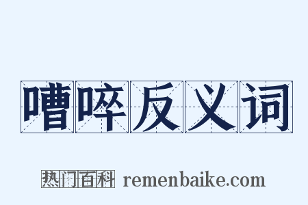 嘈啐反义词是什么意思的图片